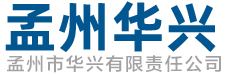 孟州市华兴有限责任公司